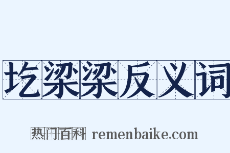 圪梁梁反义词是什么意思的图片